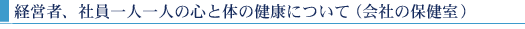 経営者、社員一人一人の心と体の健康について(会社の保健室)