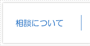 相談について