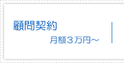 顧問契約 月額3万円〜