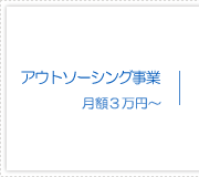 アウトソーシング事業 月額3万円〜